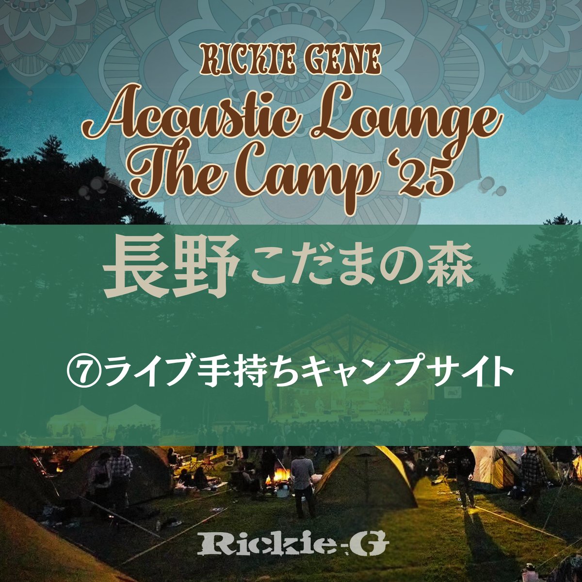 ⑦ライブ手持ちキャンプサイト【Acoustic Lounge THE CAMP 2025】 i