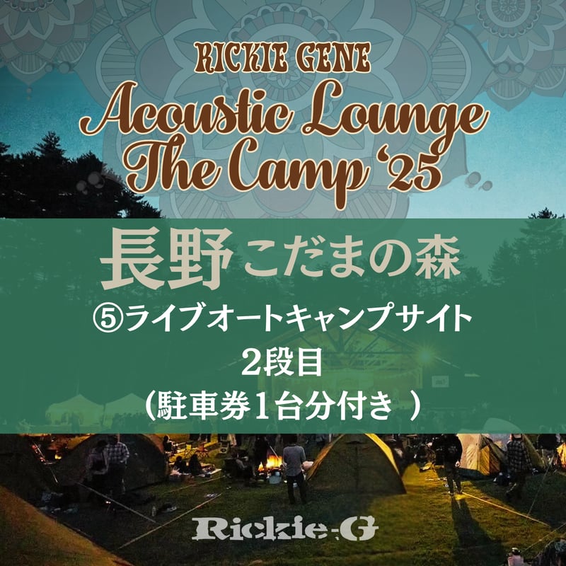 ワンミュージックキャンプ 2日通し 駐車場付きチケット ⑤ ライブオートキャンプサイト-2段目(駐車券1台分付き) 【Acoustic