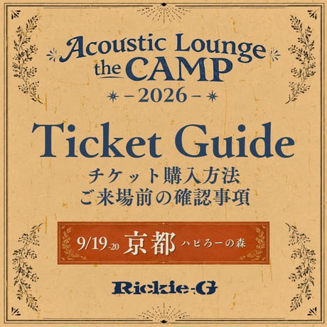 ⚠️ご購入前に必ずお読みください⚠️【Acoustic Lounge THE CAMP 2026】 in 京都 ハピろー！の森