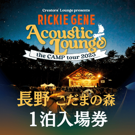 １泊入場券【Acoustic Lounge THE CAMP 2023】 in こだまの森