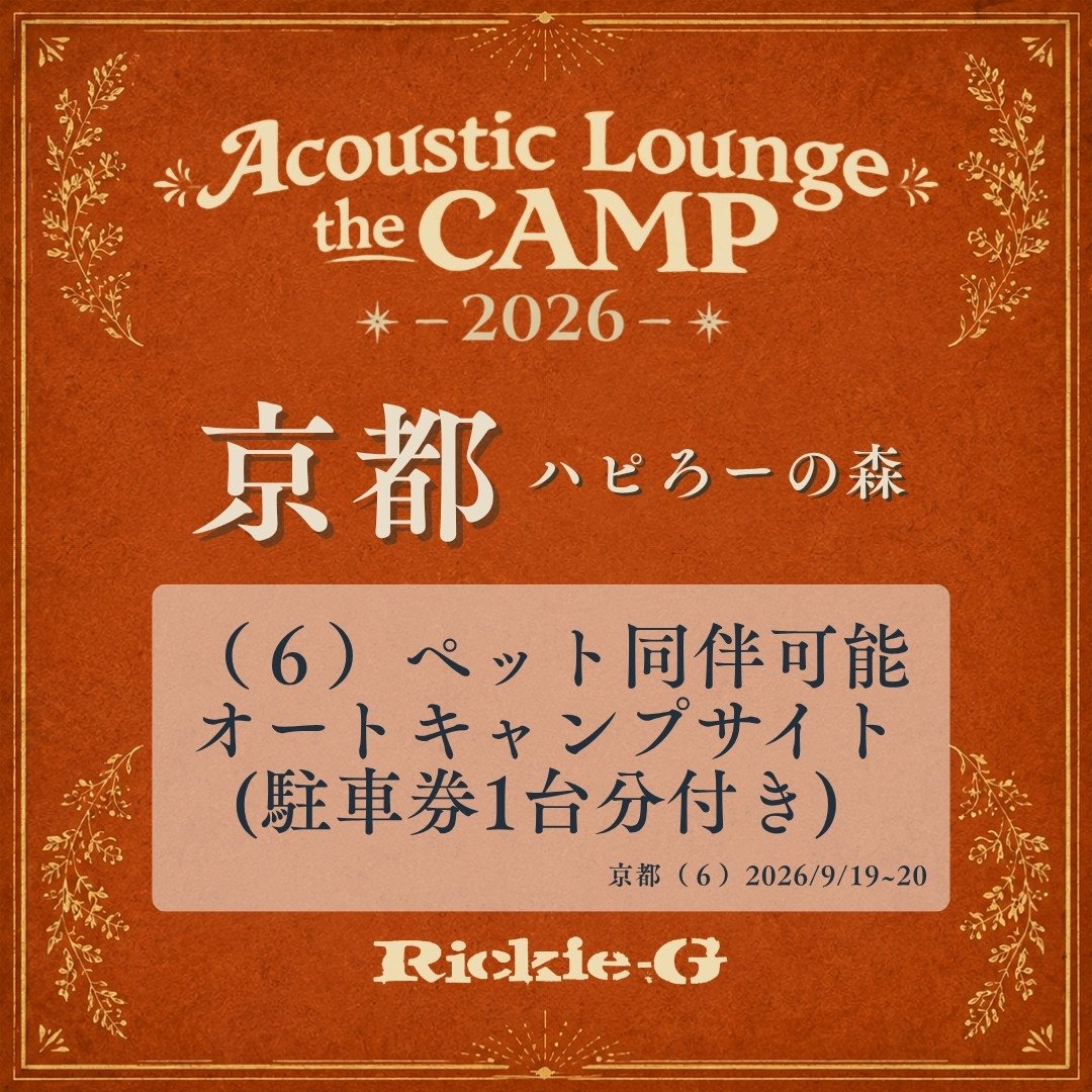 6）ペット同伴可能オートキャンプサイト(駐⾞券1台分付き)【Acoustic