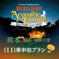 (11)車中泊プラン 【Acoustic Lounge THE CAMP 2023】in 熊本・四季の里 旭志