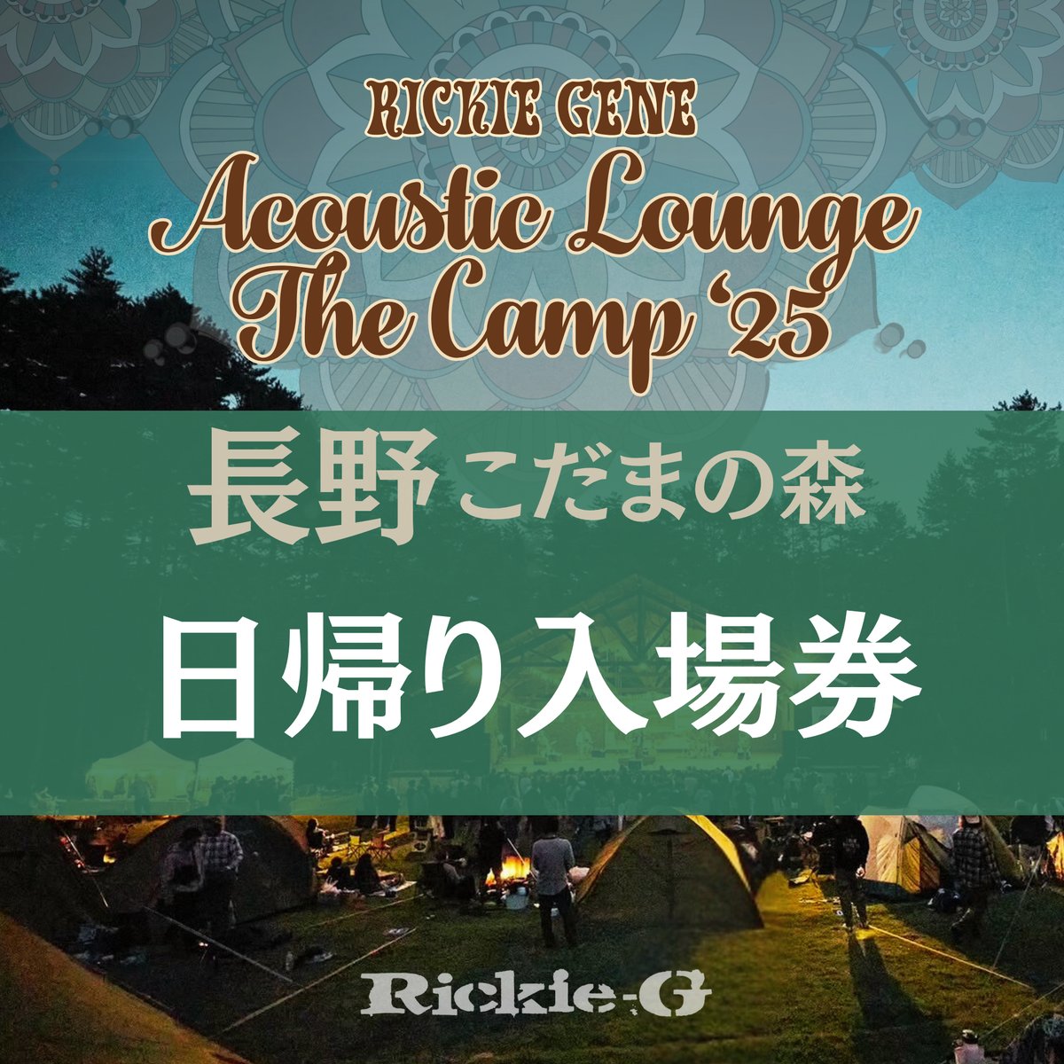 日帰り入場券【Acoustic Lounge THE CAMP 2025】 in 長野 こだま