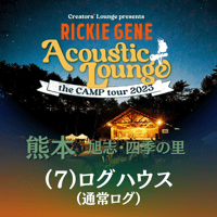 ⑺ログハウス(通常ログ)【Acoustic Lounge THE CAMP 2023】in 熊本・四季の里 旭志