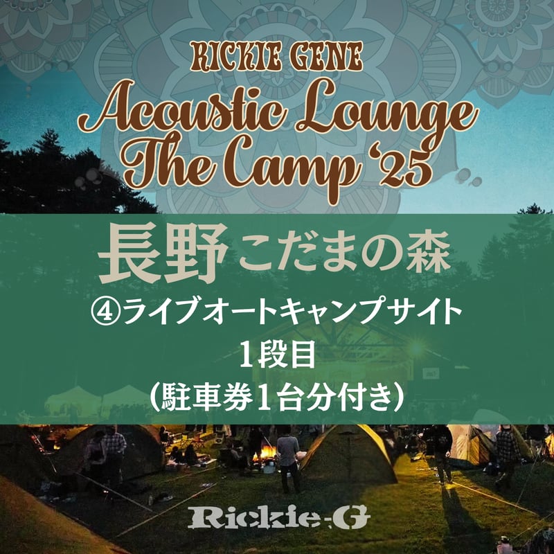 ④ライブオートキャンプサイト-1段目(駐車券1台分付き
