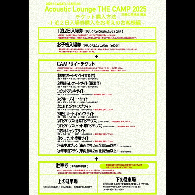 駐車券[下]【Acoustic Lounge THE CAMP 2025】in 熊本 四季の里