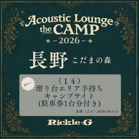 （１４）《訳あり！》滑り台エリア⼿持ちキャンプサイト(駐⾞券1台分付き)【Acoustic Lounge THE CAMP 2026】 in 長野 こだまの森