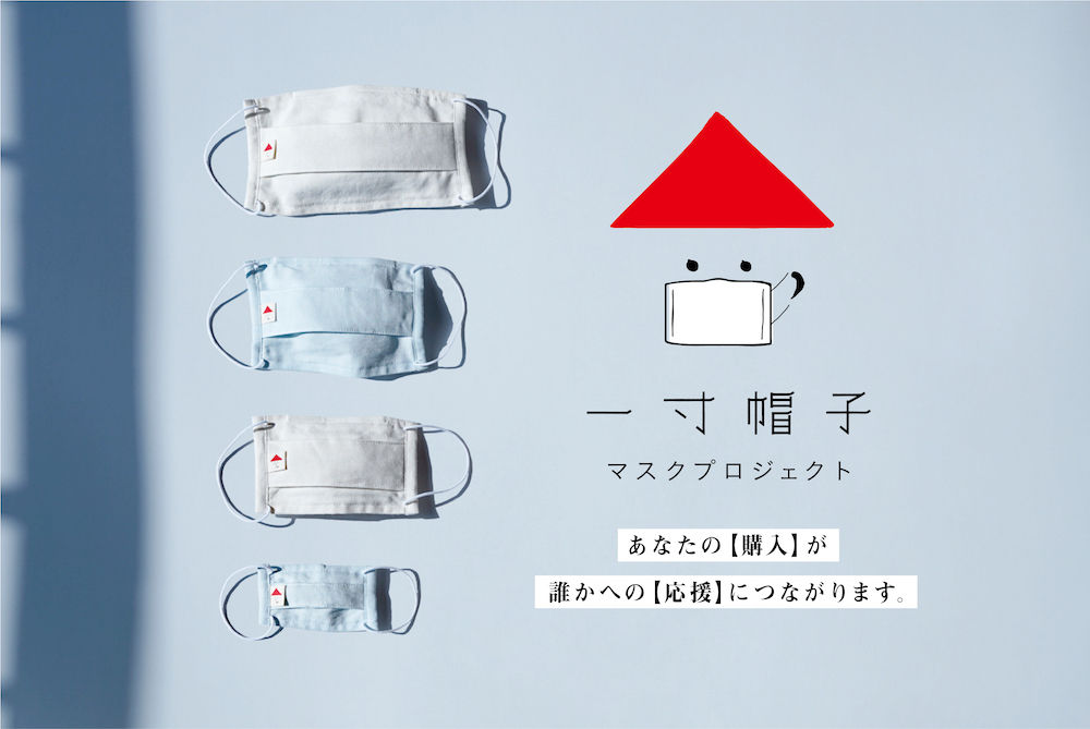 一寸帽子™️ お守りマスクプロジェクト