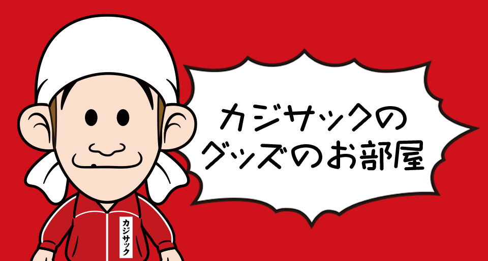カジサックショップ