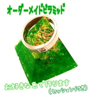 オルゴナイトオーダーピラミッド　(3㎝) セッション付き
