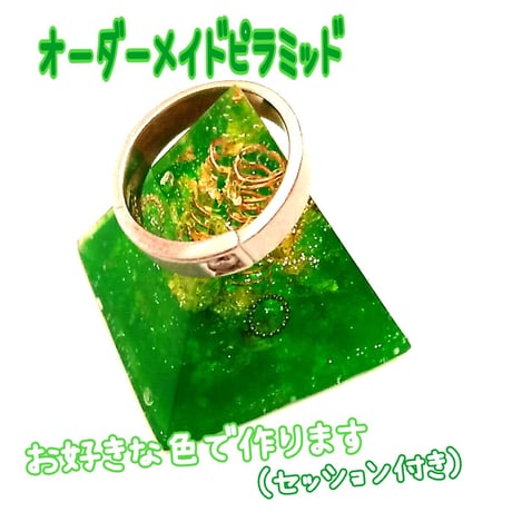 オルゴナイトオーダーピラミッド　(3㎝) セッション付き