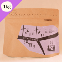 ないない【DECAFE　BLEND】　深煎り 1kg