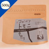 【コロンビア　トモニ】　　　　　中煎り 500g