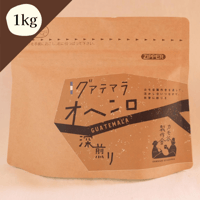 【グァテマラ　オヘンロ】　　　　深煎り 1kg