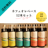 【まとめ買い割引＆送料無料】カフェオレベース3種〈加糖・無糖・カフェインレス無糖〉※12本（1ケース）