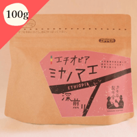 【エチオピア　ミヤノマエ】　　　深煎り 100g