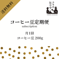 定期配送サービス（月1回） 　　コーヒー豆 200g