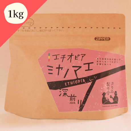【エチオピア　ミヤノマエ】　　　深煎り 1kg