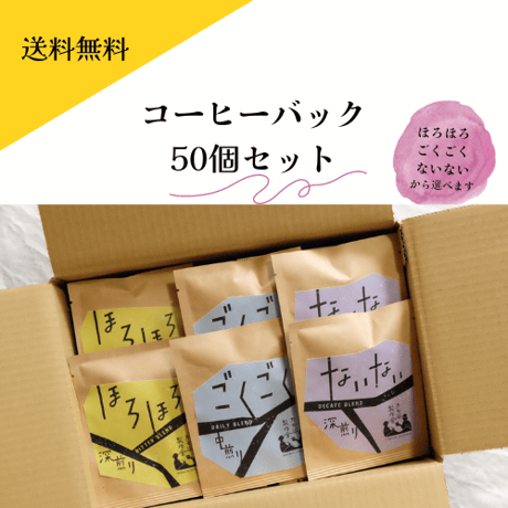 【たっぷり満足セット　コーヒーバッグ "50個"】