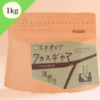 【エチオピア　ワカスギヤマ】　　浅煎り 1kg