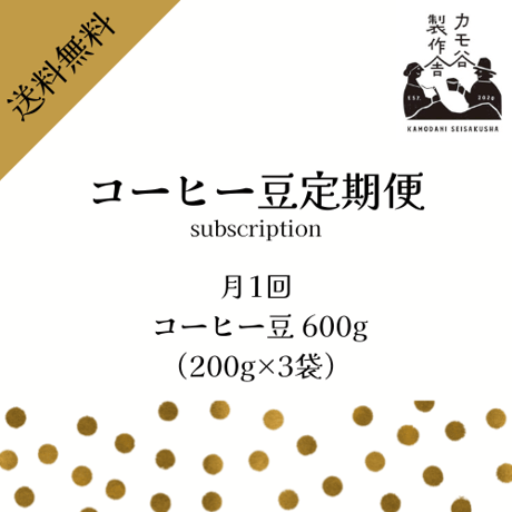 定期配送サービス（月1回） 　　コーヒー豆 600g （200g×3袋）