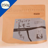 【コロンビア　トモニ】　　　　　中煎り 250g