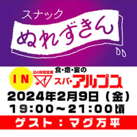 2024年2月9日(金)スナックぬれずきん IN スパアルプス