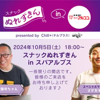 2024年10月5日(土)スナックぬれずきん IN スパアルプス