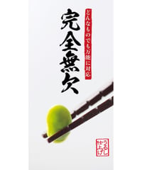 『万能箸』完全無欠