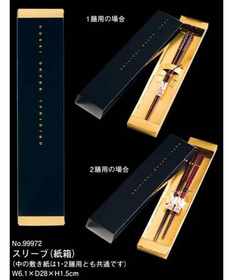 ”食洗機対応”『一双』"炎舞" スリーブ１膳入