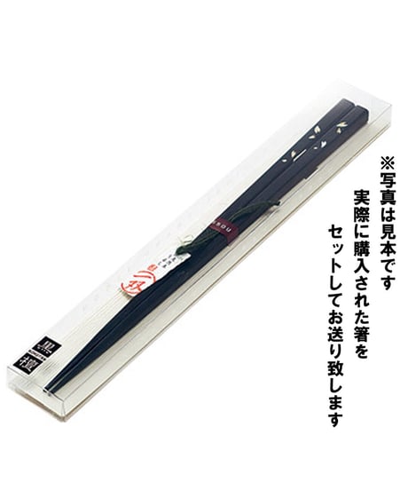 サイズ箸『一双』風樹