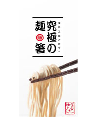 究極の麺箸