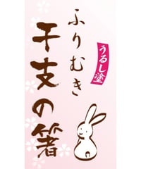 ふりむき干支箸 20.5cm