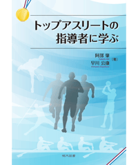 トップアスリートの指導者に学ぶ