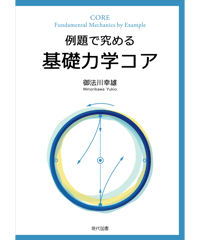 例題で究める基礎力学コア