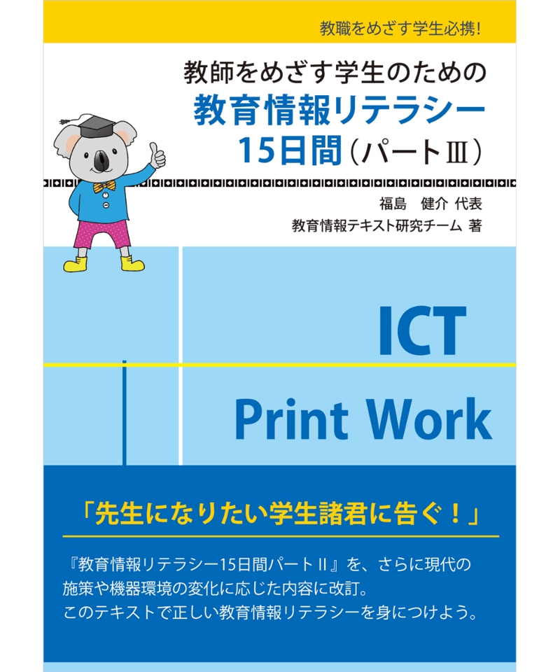 教師をめざす学生のための教育情報リテラシー15日間（パートⅢ