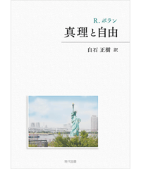真理と自由