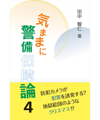 気ままに警備保障論４