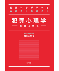 犯罪科学が学べるWORKBOOK　犯罪心理学　‐捜査と防犯‐