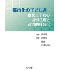 都市化の子ども達： 農民工子女の身分生産と政治的社会化