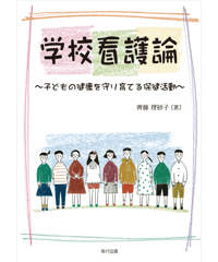 学校看護論　～子どもの健康を守り育てる保健活動～