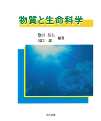 物質と生命科学