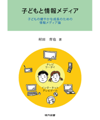 子どもと情報メディア　子どもの健やかな成長のための情報メディア論