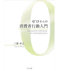 ゼロからの消費者行動入門