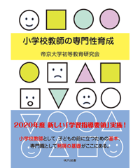 小学校教師の専門性育成