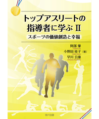 トップアスリートの指導者に学ぶⅡ　スポーツの価値創造と幸福