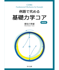 例題で究める基礎力学コア　増補版