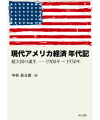 現代アメリカ経済 年代記　超大国の誕生―1900年～1950年