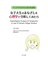 マンガでわかる交流分析講座　女子大生のまなざしを心理学で分析してみたら