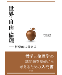 世界・自由・倫理　—哲学的に考える
